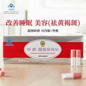 神象超细珍珠粉0.6克*10支 可食用可外敷可用于面膜调制护理