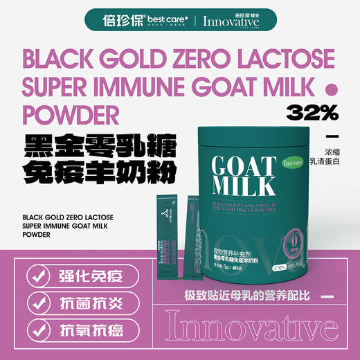 倍珍保黑金零乳糖免疫羊奶粉5g*40袋 商品图1