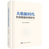 大数据时代档案数据治理研究 商品缩略图0