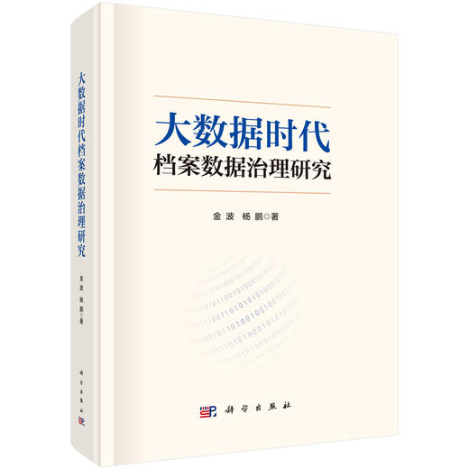 大数据时代档案数据治理研究 商品图0