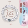 【美人精选】乘风2025✖️ISME【蛇来运转 诸事顺利】盘蛇转运珠小众设计好运白水晶手串男女同款 商品缩略图0