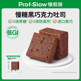 【营养早餐专区】慢糖黑巧克力吐司 50gX5包（下单后5天内发货）