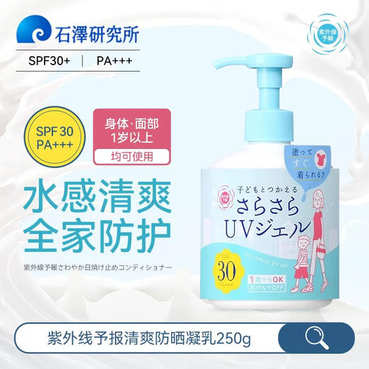 【全家防护】石泽研究所防晒乳SOF30+ 紫外线防晒霜250g儿童宝宝脸部敏感肌防晒温和清爽 商品图2