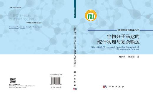 生物分子马达的统计物理与复杂输运 商品图3