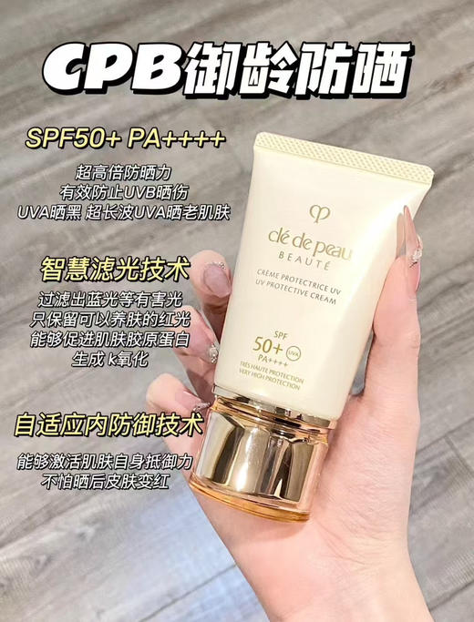 正品肌肤之钥CPB防晒隔离乳霜御龄高倍防晒，防晒天花板， SPF50+50ml
代购480 商品图13
