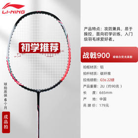 【已穿线成品拍】LI-NING李宁羽毛球拍碳素复合进攻拍 初学入门球拍战戟900羽毛球拍