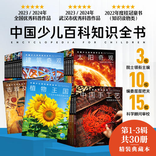 【2年级以上】中国少儿百科知识全书·第1-3辑（全30册） 商品图0
