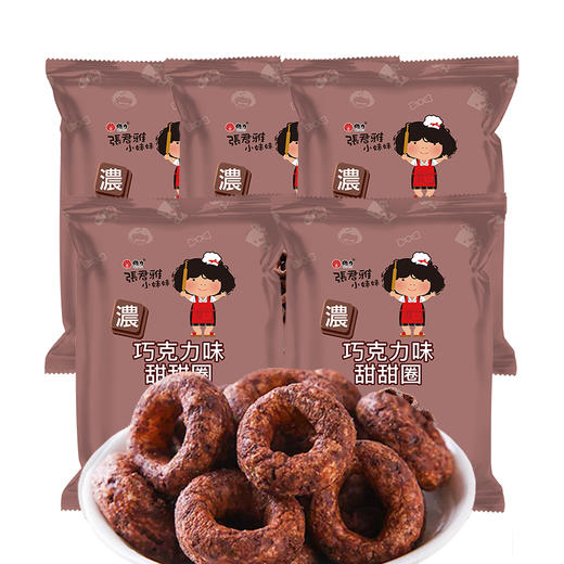 张君雅巧克力甜甜圈45g*5 商品图0