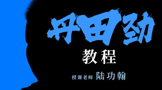 丹田劲教程 商品图0