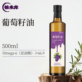【2瓶更优惠】恬禾亦·葡萄籽油 富含Omega-6 可以喝的植物油 可高温烹调 500ml