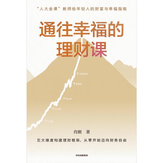 【墨菲】中信出版 | 通往幸福的理财课 商品图2