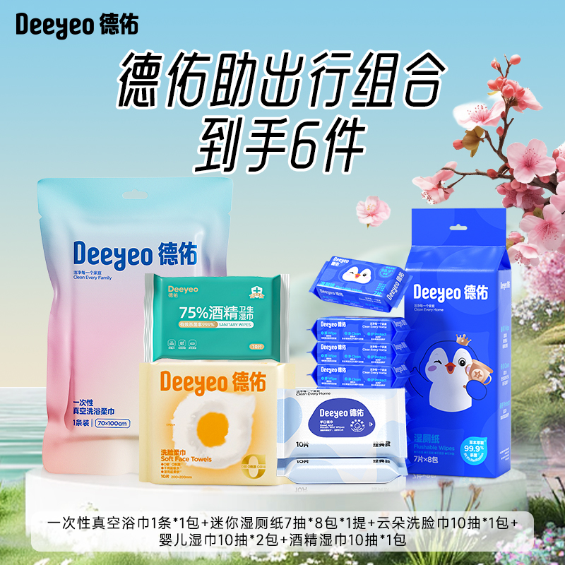 【🚘旅游出行必备好物】德佑春季出行套装（企鹅迷你湿厕纸7片*8包*1提+蓝色小包湿巾10抽*2包+酒精湿巾10抽*1包+云朵洗脸巾10抽*1包+真空浴巾1条）