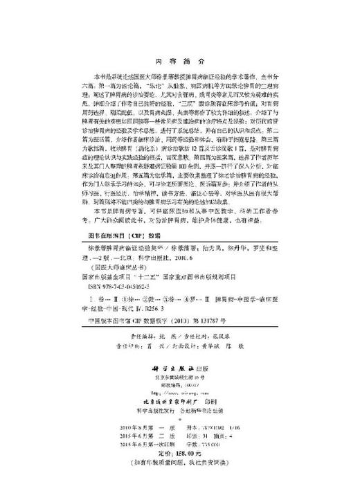 徐景藩脾胃病临证经验集粹（第2版） 商品图2