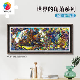 1000片 平面塑料拼图 H3969 全景长版拼图-泡面-世界的角落系列-旅行城堡