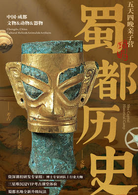 【亲子营】何以天府 成都五天四晚