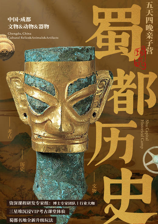 【亲子营】何以天府 成都五天四晚 商品图0