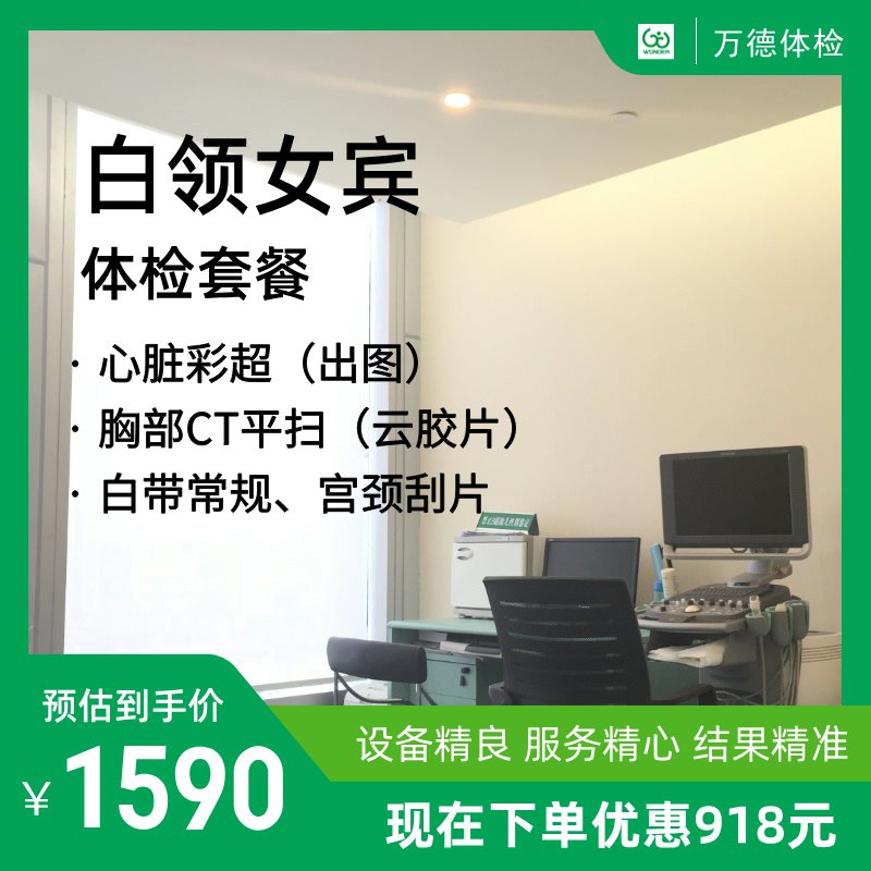女宾白领体检套餐