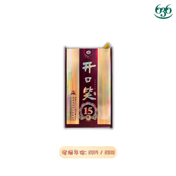 50.8度开口笑15年 2014/2015/2016/2018（年份白酒）