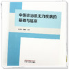 中医诊治肌无力疾病的基础与临床 刘小斌 陈凯佳 主编  中国中医药出版社 中医临床医案 书籍 商品缩略图3