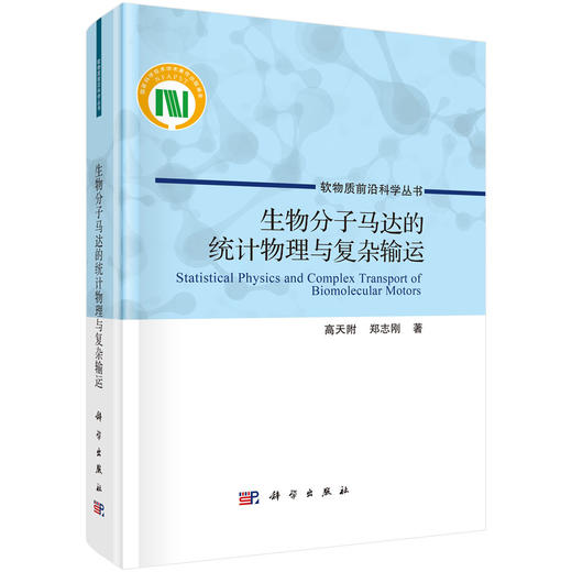 生物分子马达的统计物理与复杂输运 商品图0