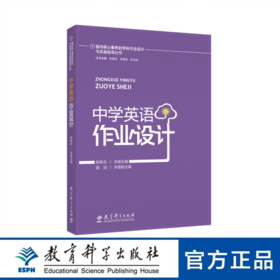 向核心素养的学科作业设计与实施指导丛书 中学英语作业设计
