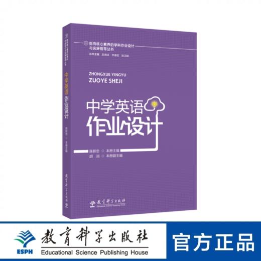 向核心素养的学科作业设计与实施指导丛书 中学英语作业设计 商品图0
