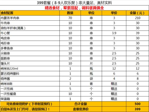 399烧烤套餐(8-9人) 商品图1
