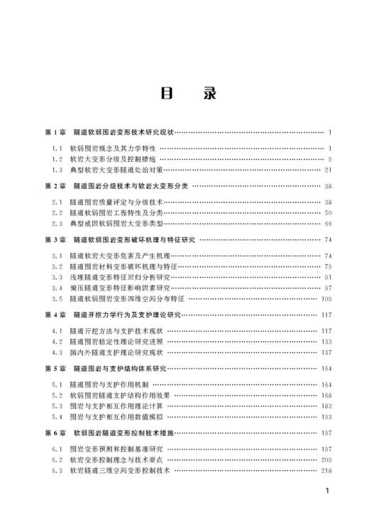 31518软弱围岩隧道建造关键技术 商品图2