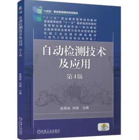 自动检测技术及应用 第4版