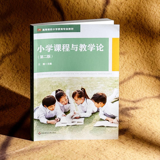 小学课程与教学论 第二版 汪霞 高等院校小学教育专业教材 商品图3