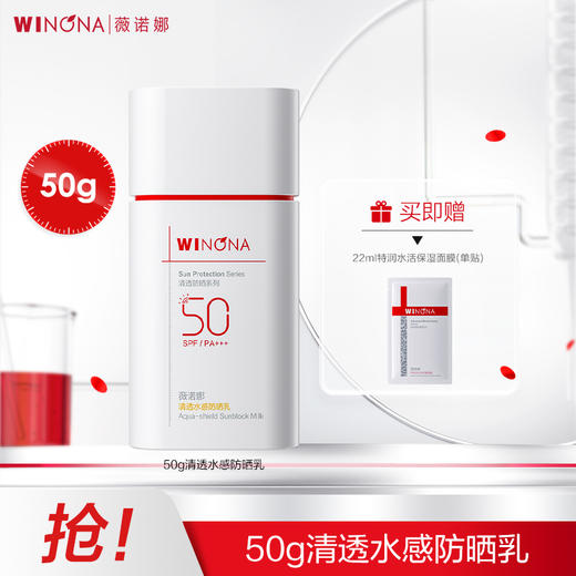 薇诺娜丨清透水感防晒乳SPF50+++ 30g/50g【赠面膜1片】 商品图1