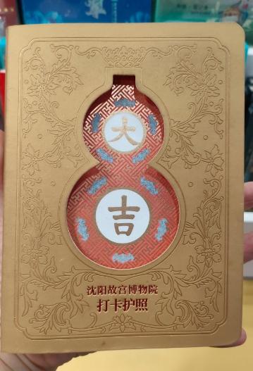 沈阳故宫博物院打卡护照（金色） 商品图0