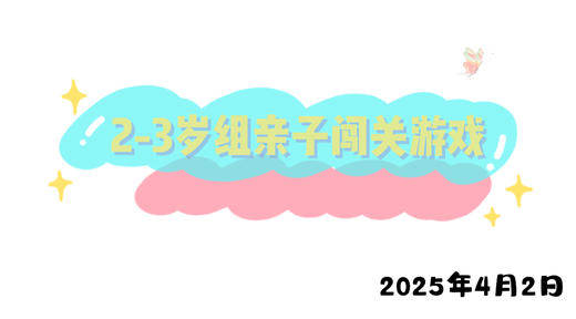 2025.4.2 2-3岁组亲子闯关游戏 商品图0