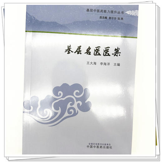 基层名医医案 王大海 李海洋 主编 中国中医药出版社 基层中医药能力提升丛书 商品图3