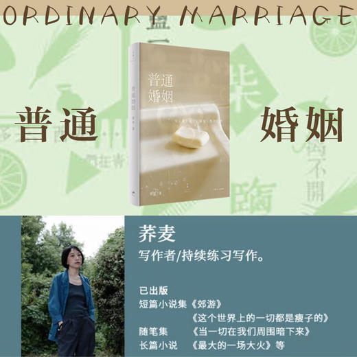 普通婚姻 荞麦 全新长篇小说 商品图1