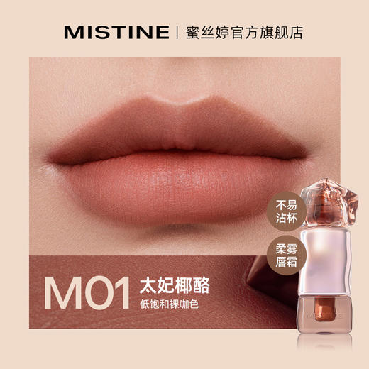 Mistine蜜丝婷 奶咖唇冻/唇霜 两大质地 双效唇妆 72小时发货 商品图8