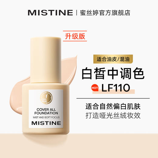 Mistine蜜丝婷粉底液遮瑕持久不脱妆干皮混油蜜思婷 商品图12