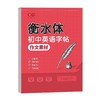 初中英语衡水体字帖2025新版七八九年级中考英语 高分作文积累字帖 商品缩略图9