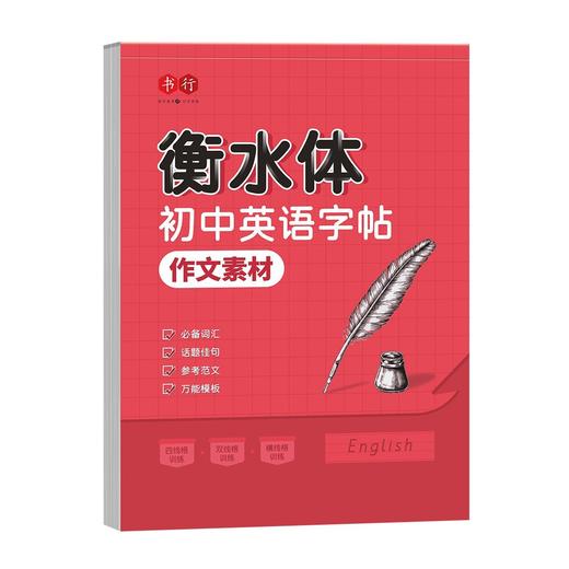 初中英语衡水体字帖2025新版七八九年级中考英语 高分作文积累字帖 商品图9