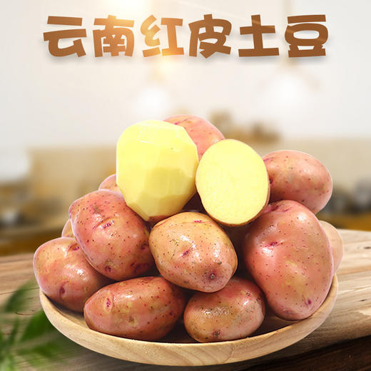 【分仓直发包邮】云南红皮粉糯小土豆3斤中果（单果约50-130g） 商品图0