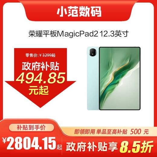 荣耀平板MagicPad2 12.3英寸 到店购机享国家补贴15% 商品图0