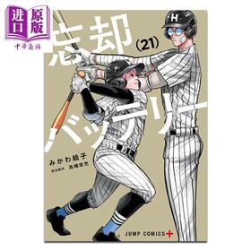 【中商原版】漫画 失忆投捕 第21集 みかわ絵子 清峰叶流火 要圭 千早顺平 藤堂葵 集英社 日文原版漫画书 忘却バッテリー