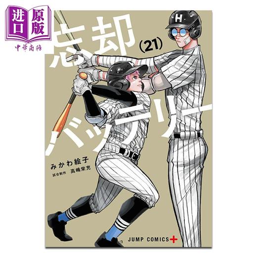 【中商原版】漫画 失忆投捕 第21集 みかわ絵子 清峰叶流火 要圭 千早顺平 藤堂葵 集英社 日文原版漫画书 忘却バッテリー 商品图0