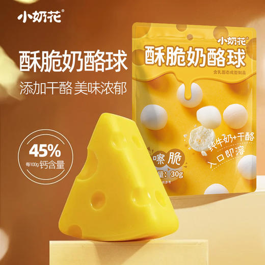 【酥脆奶酪球，一口回到小时候~】小奶花酥脆奶酪球 儿童零食 冻干零食店 零食奶泡泡30g芝士-QQ 商品图0