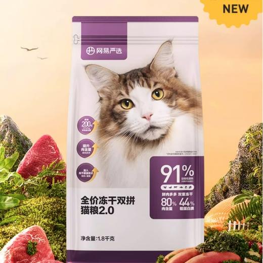 网易严选 全价冻干双拼猫粮 2.0 1.8kg/袋 商品图4