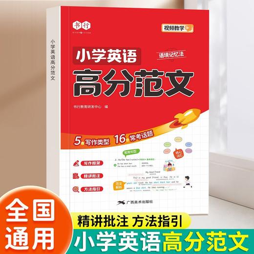 小学英语高分范文一本通3-6年级高分作文书大全写 作技巧素材积累 商品图1