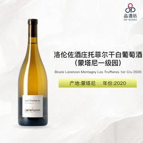 2020 Bruno Lorenzon Montagny Les Truffieres 1er Cru 洛伦佐酒庄托菲尔（蒙塔尼一级园）干白葡萄酒 2020