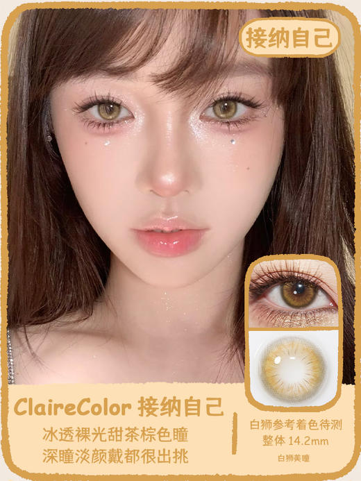 Claire color旗下 ·拒绝内耗&接纳自己｜ 14.2mm白狮参考着色待测｜韩产年抛 2片 商品图5