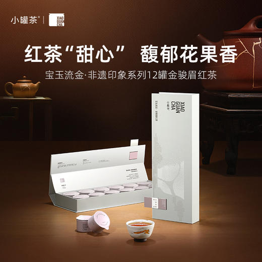 小罐茶 非遗印象系列12罐  大红袍茶/金骏眉红茶/茉莉花茶  送礼优选伴手礼【现货】 商品图2