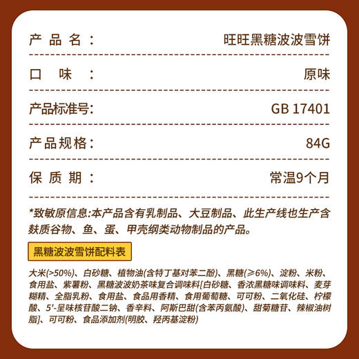 旺旺黑糖波波雪饼 商品图5